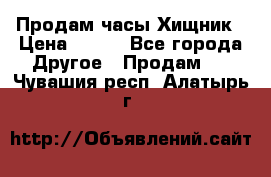 Продам часы Хищник › Цена ­ 350 - Все города Другое » Продам   . Чувашия респ.,Алатырь г.